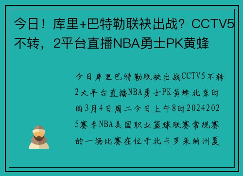 今日！库里+巴特勒联袂出战？CCTV5不转，2平台直播NBA勇士PK黄蜂