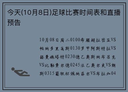 今天(10月8日)足球比赛时间表和直播预告