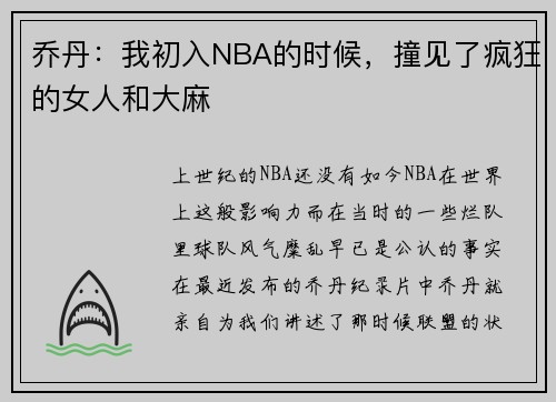 乔丹：我初入NBA的时候，撞见了疯狂的女人和大麻