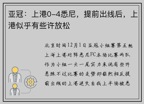 亚冠：上港0-4悉尼，提前出线后，上港似乎有些许放松