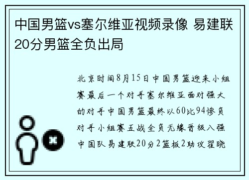 中国男篮vs塞尔维亚视频录像 易建联20分男篮全负出局