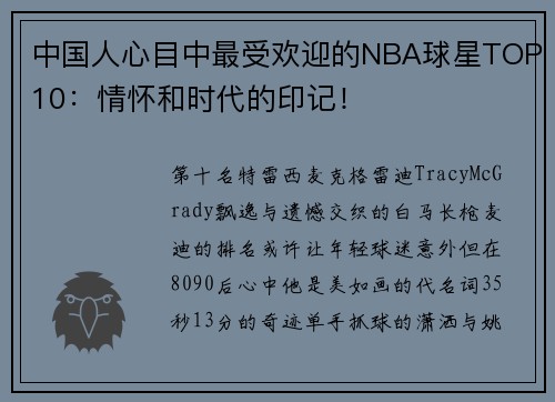 中国人心目中最受欢迎的NBA球星TOP10：情怀和时代的印记！