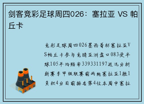 剑客竞彩足球周四026：塞拉亚 VS 帕丘卡