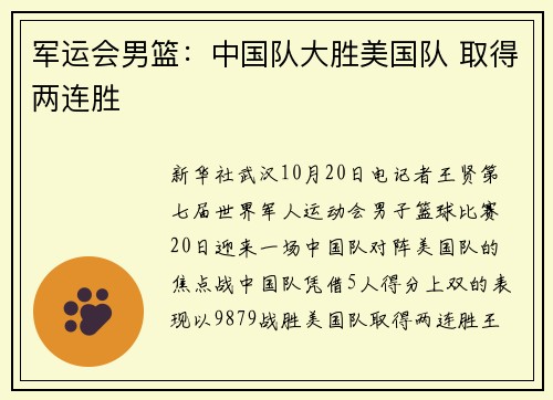 军运会男篮：中国队大胜美国队 取得两连胜