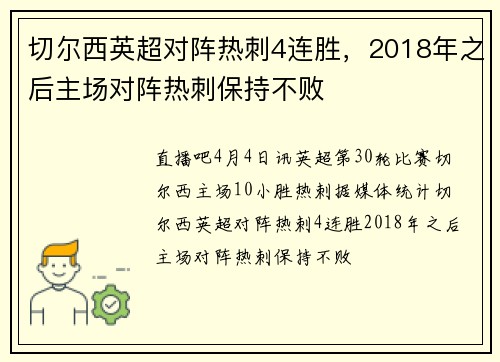 切尔西英超对阵热刺4连胜，2018年之后主场对阵热刺保持不败