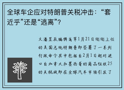 全球车企应对特朗普关税冲击：“套近乎”还是“逃离”？