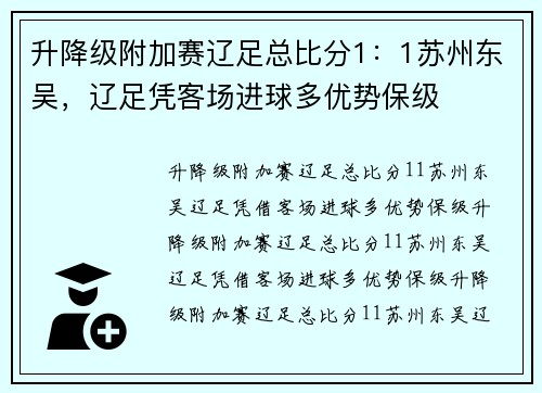 升降级附加赛辽足总比分1：1苏州东吴，辽足凭客场进球多优势保级