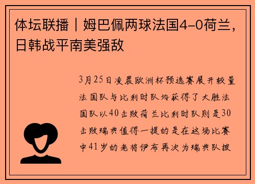 体坛联播｜姆巴佩两球法国4-0荷兰，日韩战平南美强敌