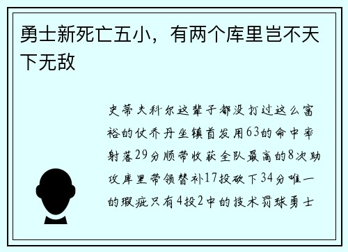 勇士新死亡五小，有两个库里岂不天下无敌