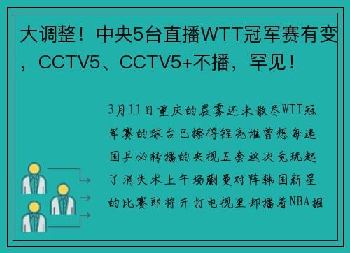 大调整！中央5台直播WTT冠军赛有变，CCTV5、CCTV5+不播，罕见！