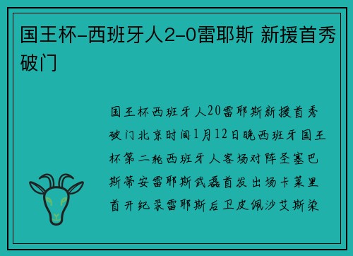国王杯-西班牙人2-0雷耶斯 新援首秀破门