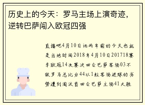 历史上的今天：罗马主场上演奇迹，逆转巴萨闯入欧冠四强