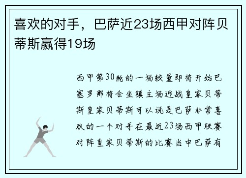 喜欢的对手，巴萨近23场西甲对阵贝蒂斯赢得19场