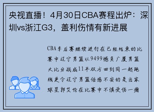 央视直播！4月30日CBA赛程出炉：深圳vs浙江G3，盖利伤情有新进展