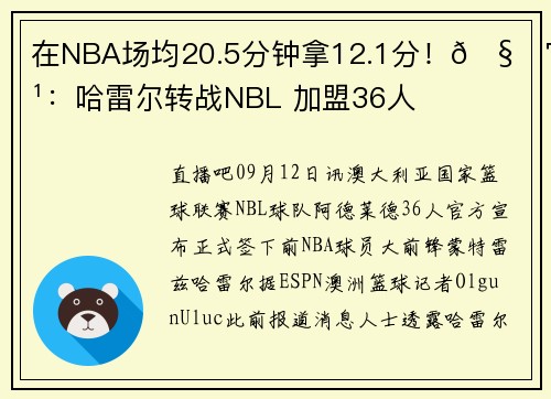 在NBA场均20.5分钟拿12.1分！🧐官方：哈雷尔转战NBL 加盟36人