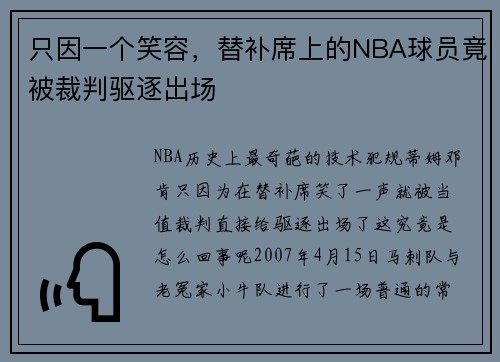 只因一个笑容，替补席上的NBA球员竟被裁判驱逐出场