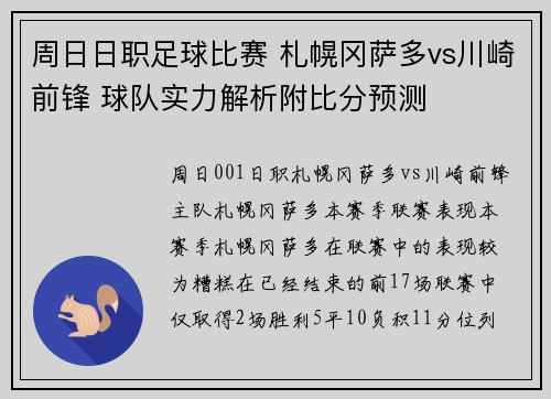周日日职足球比赛 札幌冈萨多vs川崎前锋 球队实力解析附比分预测