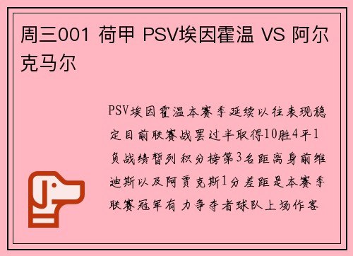 周三001 荷甲 PSV埃因霍温 VS 阿尔克马尔
