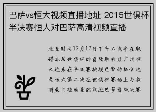 巴萨vs恒大视频直播地址 2015世俱杯半决赛恒大对巴萨高清视频直播