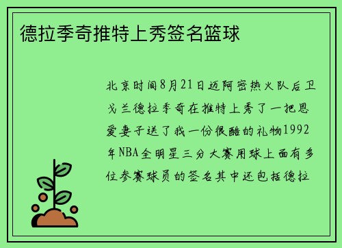 德拉季奇推特上秀签名篮球