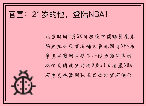 官宣：21岁的他，登陆NBA！