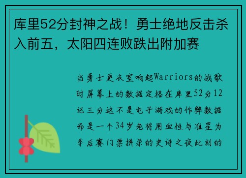 库里52分封神之战！勇士绝地反击杀入前五，太阳四连败跌出附加赛