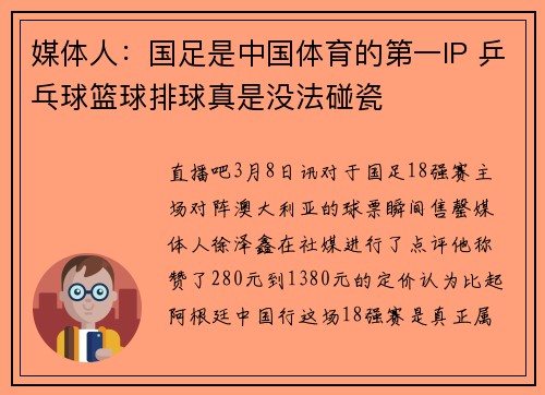 媒体人：国足是中国体育的第一IP 乒乓球篮球排球真是没法碰瓷