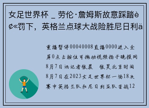 女足世界杯 _ 劳伦·詹姆斯故意踩踏被罚下，英格兰点球大战险胜尼日利亚晋级八强