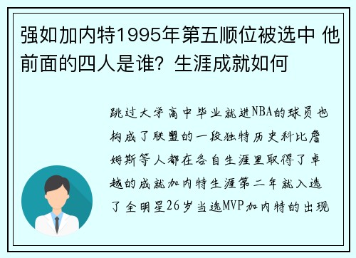 强如加内特1995年第五顺位被选中 他前面的四人是谁？生涯成就如何