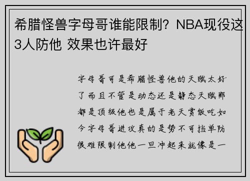 希腊怪兽字母哥谁能限制？NBA现役这3人防他 效果也许最好