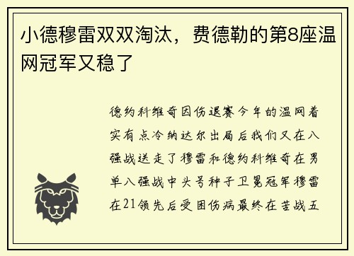 小德穆雷双双淘汰，费德勒的第8座温网冠军又稳了