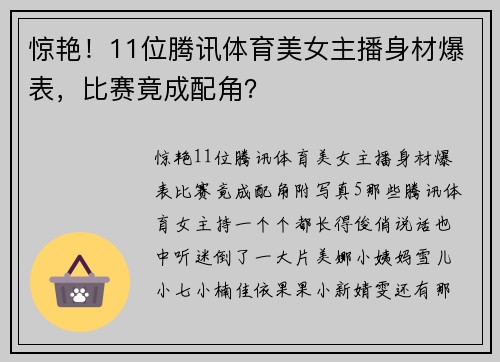 惊艳！11位腾讯体育美女主播身材爆表，比赛竟成配角？
