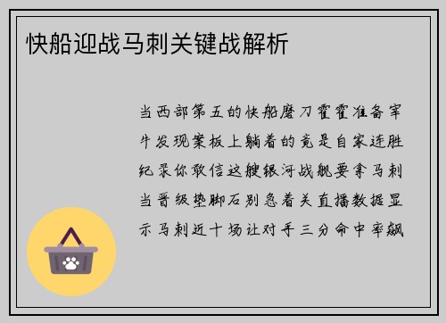 快船迎战马刺关键战解析