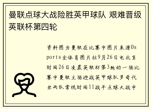 曼联点球大战险胜英甲球队 艰难晋级英联杯第四轮