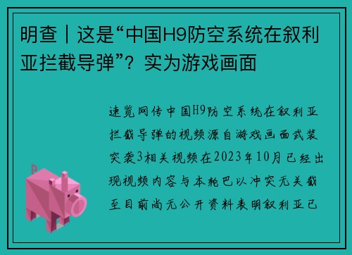 明查｜这是“中国H9防空系统在叙利亚拦截导弹”？实为游戏画面