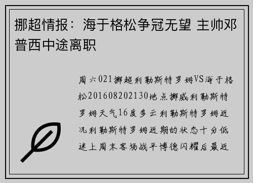 挪超情报：海于格松争冠无望 主帅邓普西中途离职