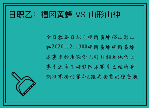 日职乙：福冈黄蜂 VS 山形山神