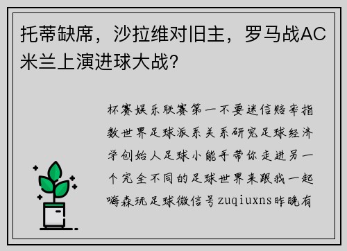 托蒂缺席，沙拉维对旧主，罗马战AC米兰上演进球大战？