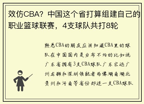 效仿CBA？中国这个省打算组建自己的职业篮球联赛，4支球队共打8轮