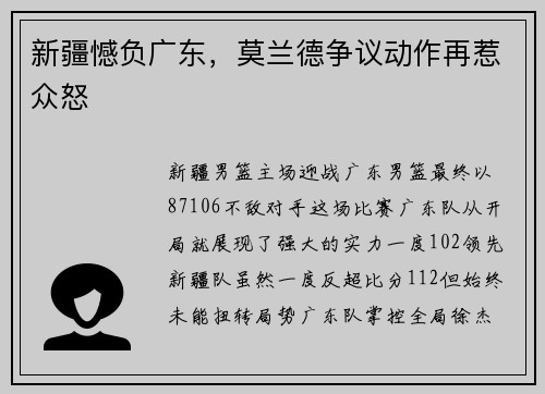 新疆憾负广东，莫兰德争议动作再惹众怒