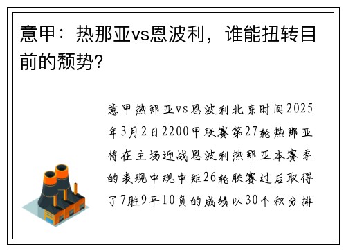 意甲：热那亚vs恩波利，谁能扭转目前的颓势？