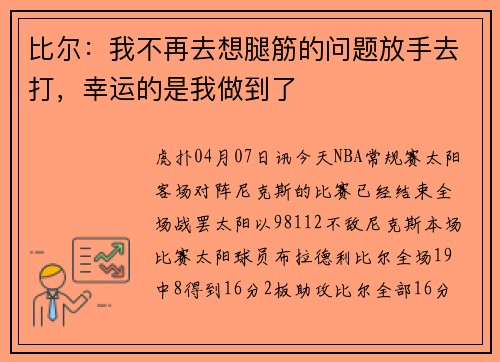 比尔：我不再去想腿筋的问题放手去打，幸运的是我做到了