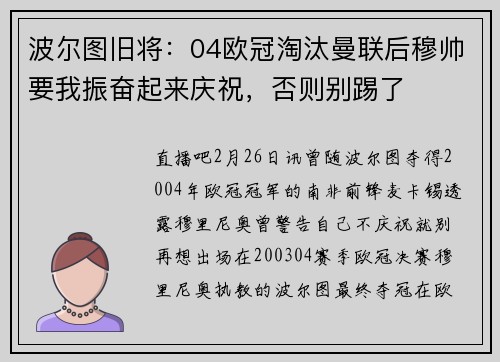 波尔图旧将：04欧冠淘汰曼联后穆帅要我振奋起来庆祝，否则别踢了