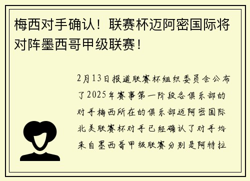 梅西对手确认！联赛杯迈阿密国际将对阵墨西哥甲级联赛！