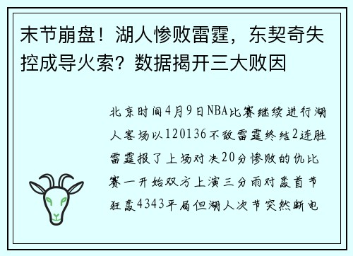 末节崩盘！湖人惨败雷霆，东契奇失控成导火索？数据揭开三大败因