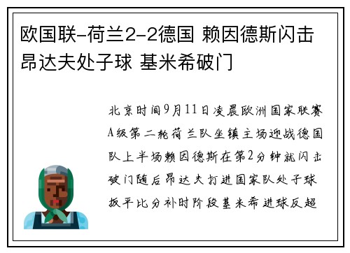 欧国联-荷兰2-2德国 赖因德斯闪击 昂达夫处子球 基米希破门