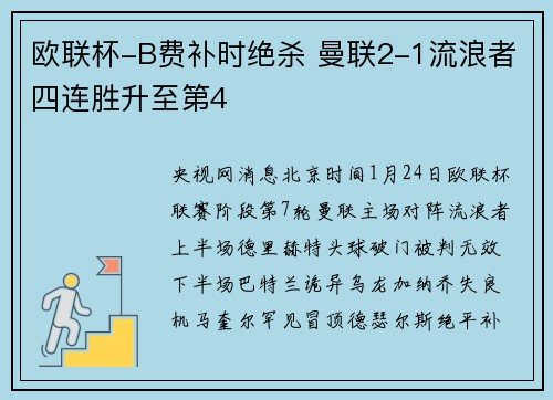 欧联杯-B费补时绝杀 曼联2-1流浪者四连胜升至第4