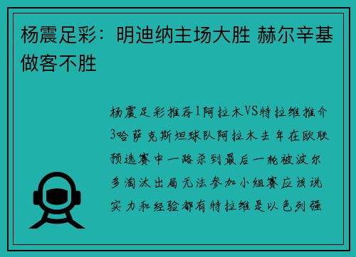 杨震足彩：明迪纳主场大胜 赫尔辛基做客不胜