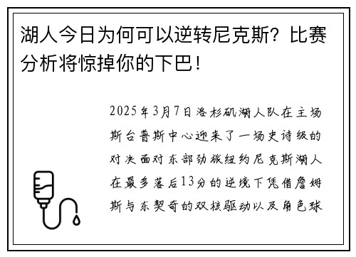湖人今日为何可以逆转尼克斯？比赛分析将惊掉你的下巴！