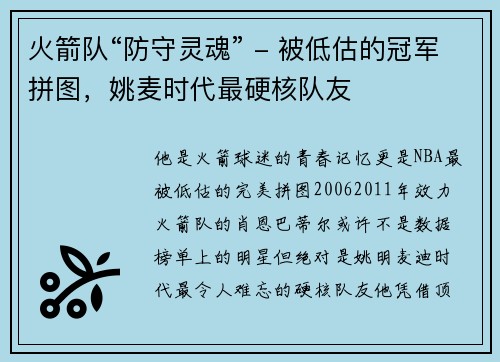火箭队“防守灵魂” - 被低估的冠军拼图，姚麦时代最硬核队友